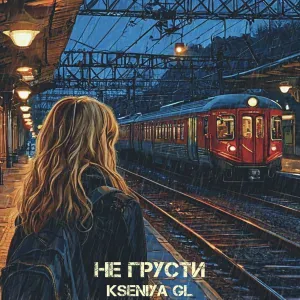 Kseniya GL - Не грусти