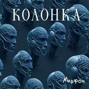 Мирфон - Колонка