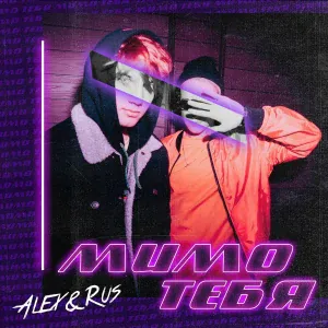 ALEX&RUS - Мимо тебя