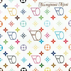 ЕБАНЬКО - Гламурный герой