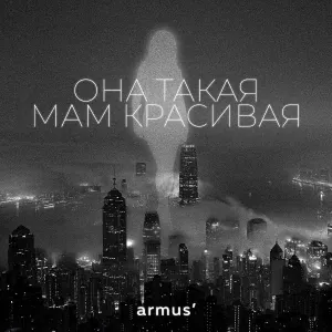ArMus' - Она такая мам красивая