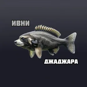 ИВНИ - Хвост пистолетом