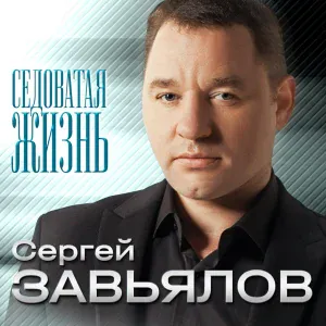 Сергей Завьялов - Ой, денек
