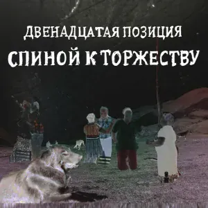 4 Позиции Бруно - День на Убыль