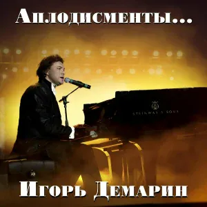 Игорь Демарин - Я не могу расстаться