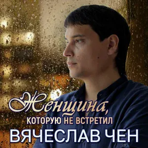 Вячеслав Чен - Женщина, которую не встретил