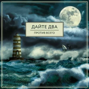 Дайте Два - Против всего
