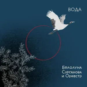 Белолуна, Сурганова и Оркестр - Вода