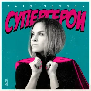 Катя Чехова - Дура