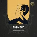 Музыка для Йоги - Утренний Транс