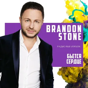 Brandon Stone - Бьётся сердце (Радио R&B Version)