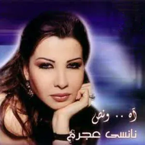 Nancy Ajram - Ana Leh