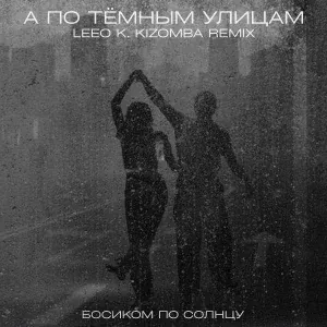 Босиком по солнцу - А По Тёмным Улицам