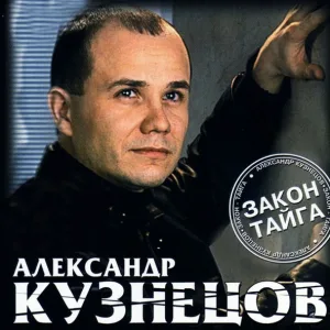 Александр Кузнецов - Я когда то вернусь