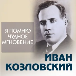 Иван Козловский - Белеет парус одинокий