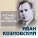 Иван Козловский - Белеет парус одинокий
