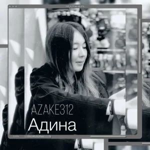 azake312 - Адина