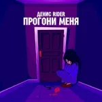 Денис RiDer - Прогони меня