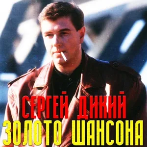 Сергей Дикий feat. Сергей Азаров - Я куплю тебе дом (feat. Сергей Азаров)
