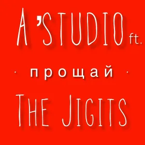 А'Студио feat. The Jigits - Прощай