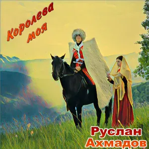 Руслан Ахмадов - Ирсан де