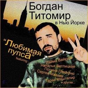 Богдан Титомир - Девушка под метр девяносто