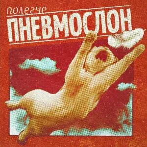 ПНЕВМОСЛОН - Хотел починить, но доломал