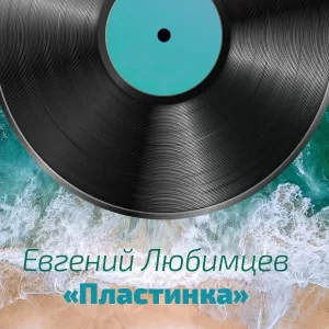 Евгений Любимцев - Пластинка