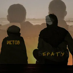 Истов - Брату