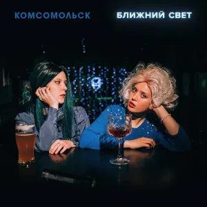Комсомольск - Вавилон