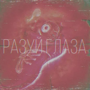 dabuda - Не Олег