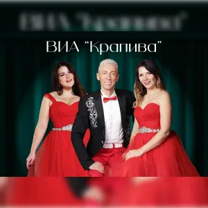 ВИА "Крапива" - Неман - дивная река