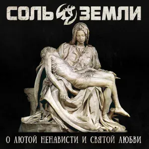 Соль Земли - Дикий мёд