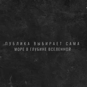 публика выбирает сама - море в глубине вселенной