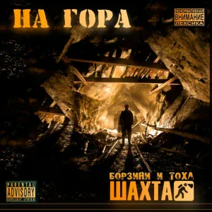 Шахта - На гора