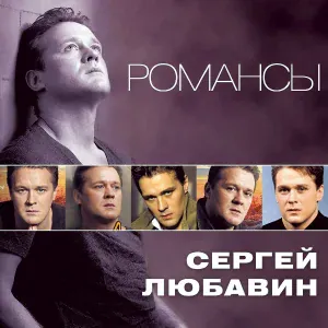 Любавин Сергей - Осень плачет