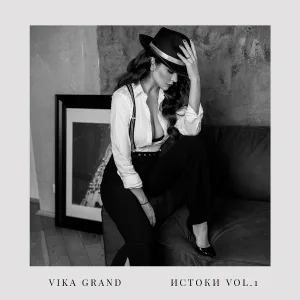 Vika Grand - ЛАВСТОРИ