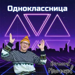 Вячеслав Мясников - Одноклассница
