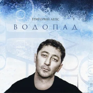 Лепс Григорий - Берега