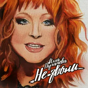 Алла Пугачева - Не звони