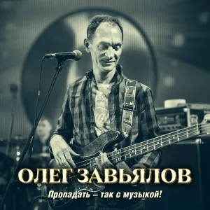 Олег Завьялов - Скажи