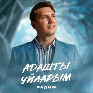 Радиф - Адашты уйларым