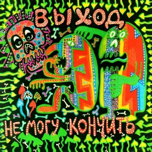 Выход - Больше презеров