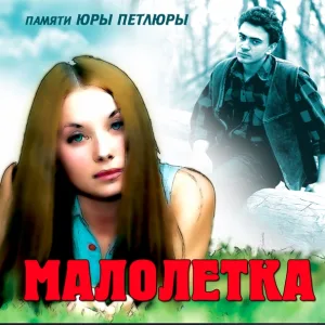 Малолетка - 15 лет