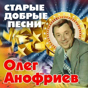 Олег Анофриев - Качели