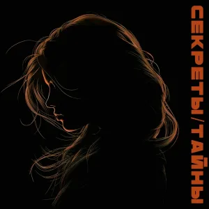 Артём Клир, Мэлли - Секреты/Тайны