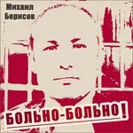 Михаил Борисов - Больно-больно!