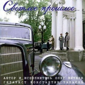 Олег Митяев, Константин Тарасов - Шарлевиль