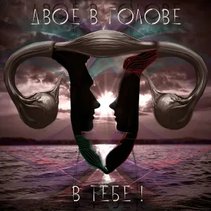 Двое в голове - Хелп ми
