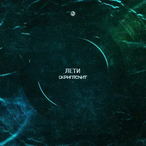 Скриптонит - Лети